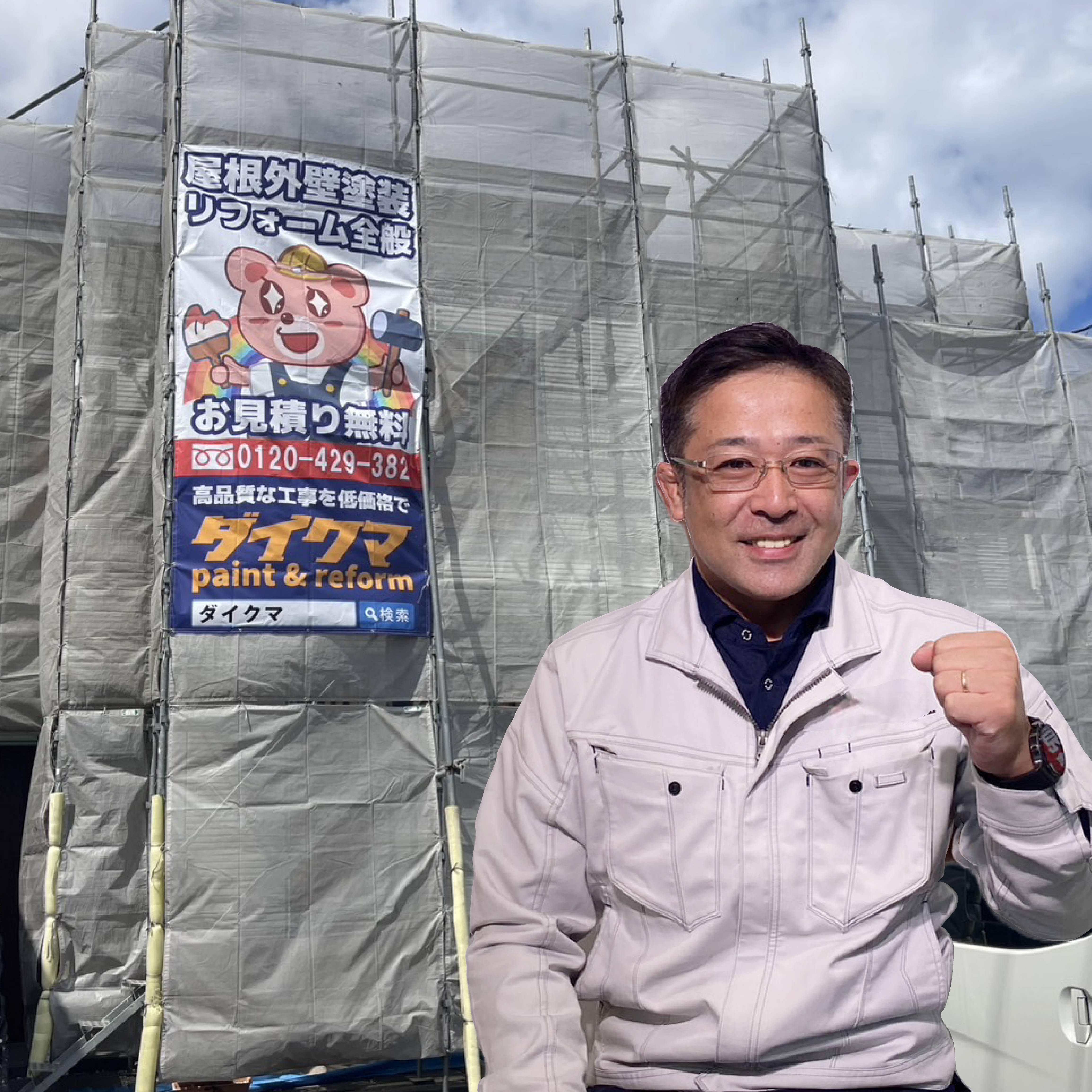 ダイクマ代表 熊野一也と施工現場
